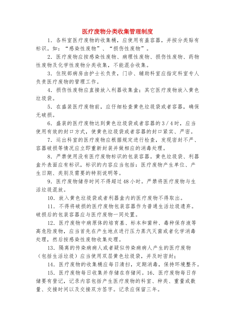 医疗废物分类收集工作制度与医疗废物分类收集管理制度_第2页
