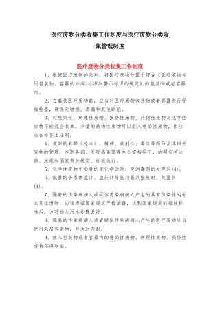 医疗废物分类收集工作制度与医疗废物分类收集管理制度