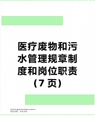 医疗废物和污水管理规章制度和岗位职责