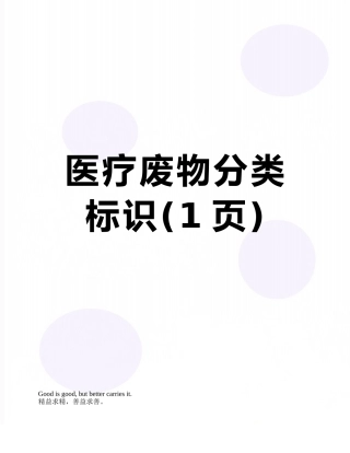 医疗废物分类标识