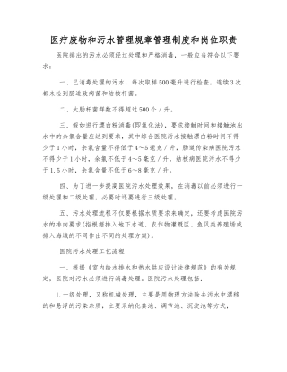 医疗废物和污水管理规章制度和岗位职责