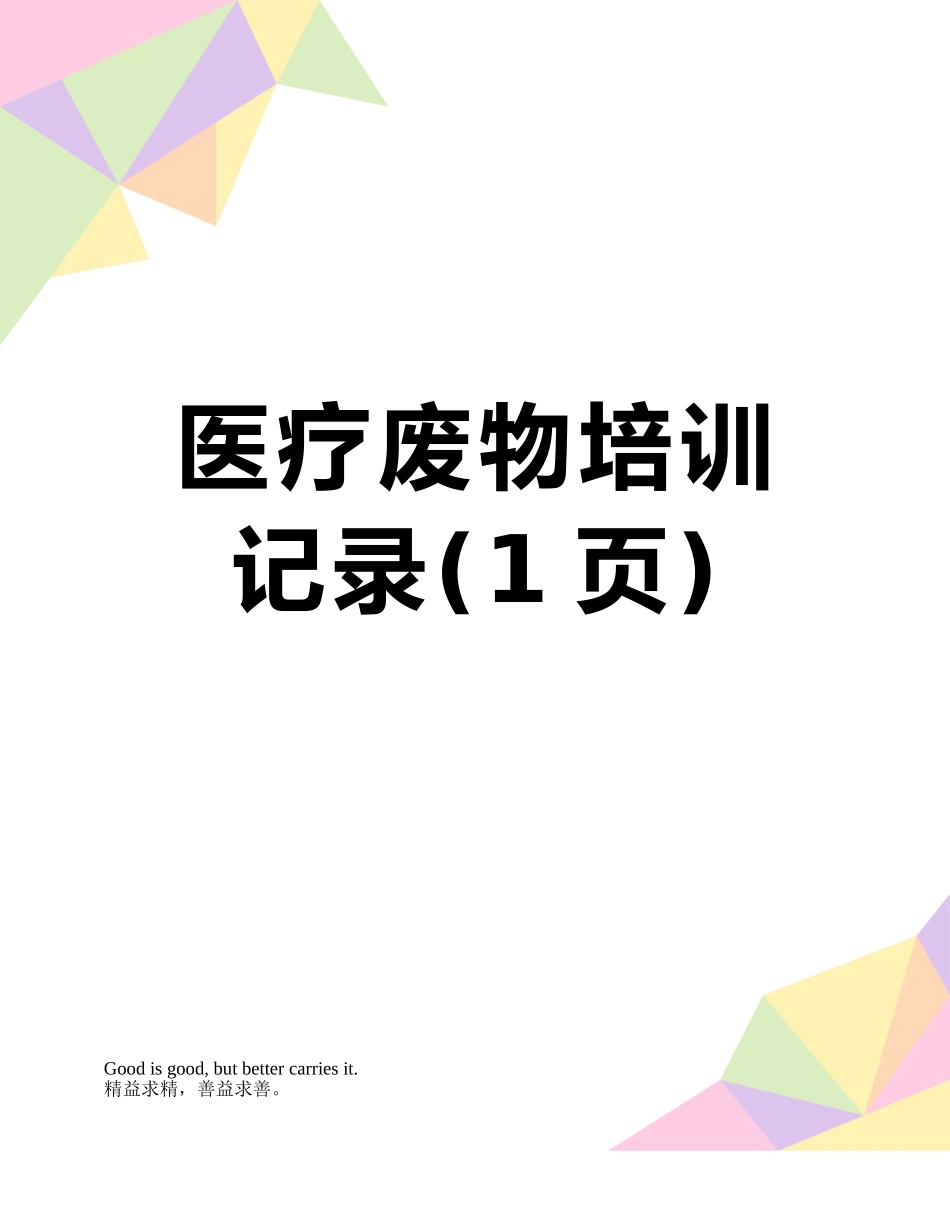 医疗废物培训记录_第1页