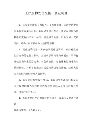 医疗废物处理交接登记制度