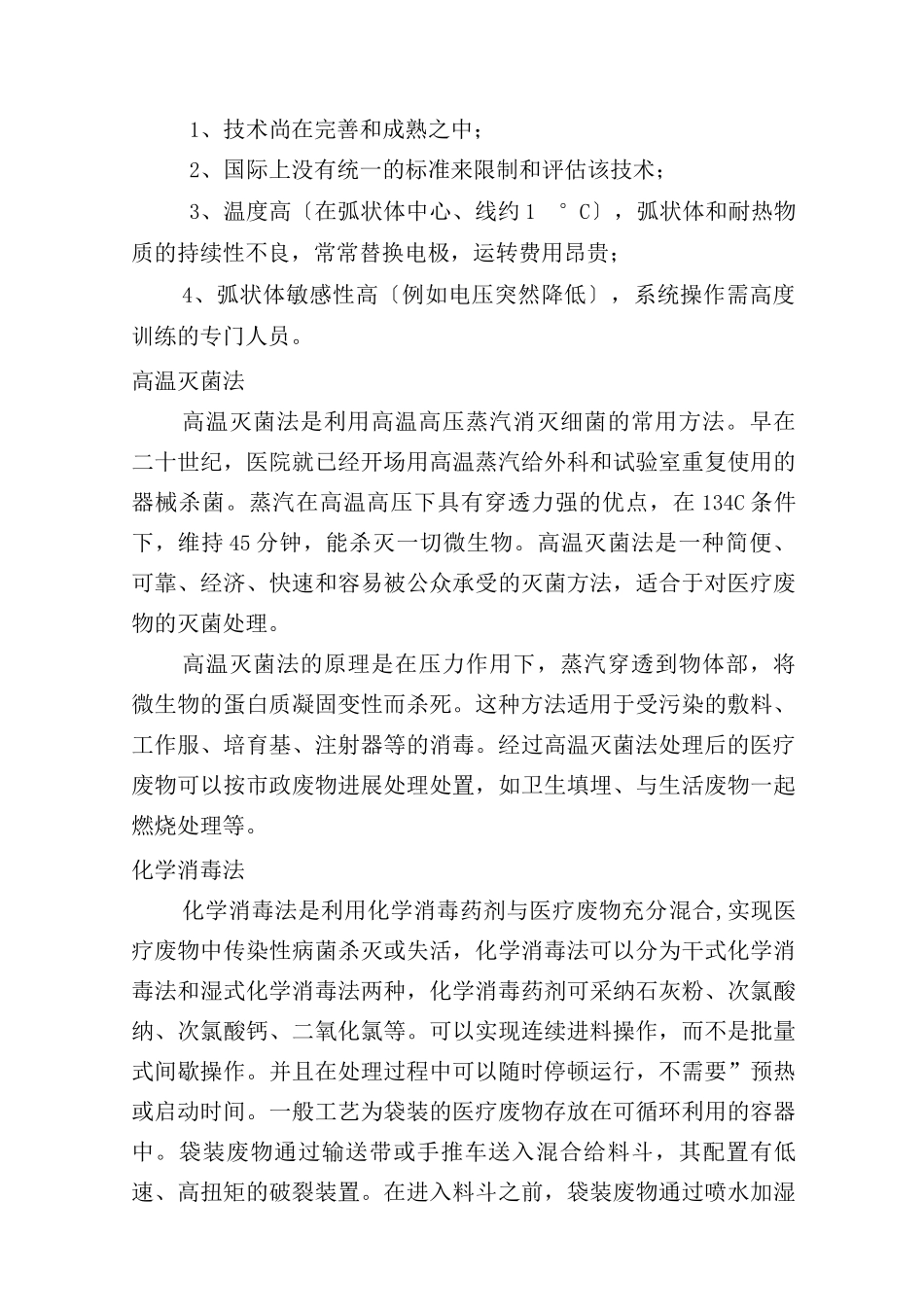 医疗废物处理工艺设计比选_第2页
