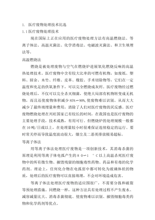 医疗废物处理工艺设计比选