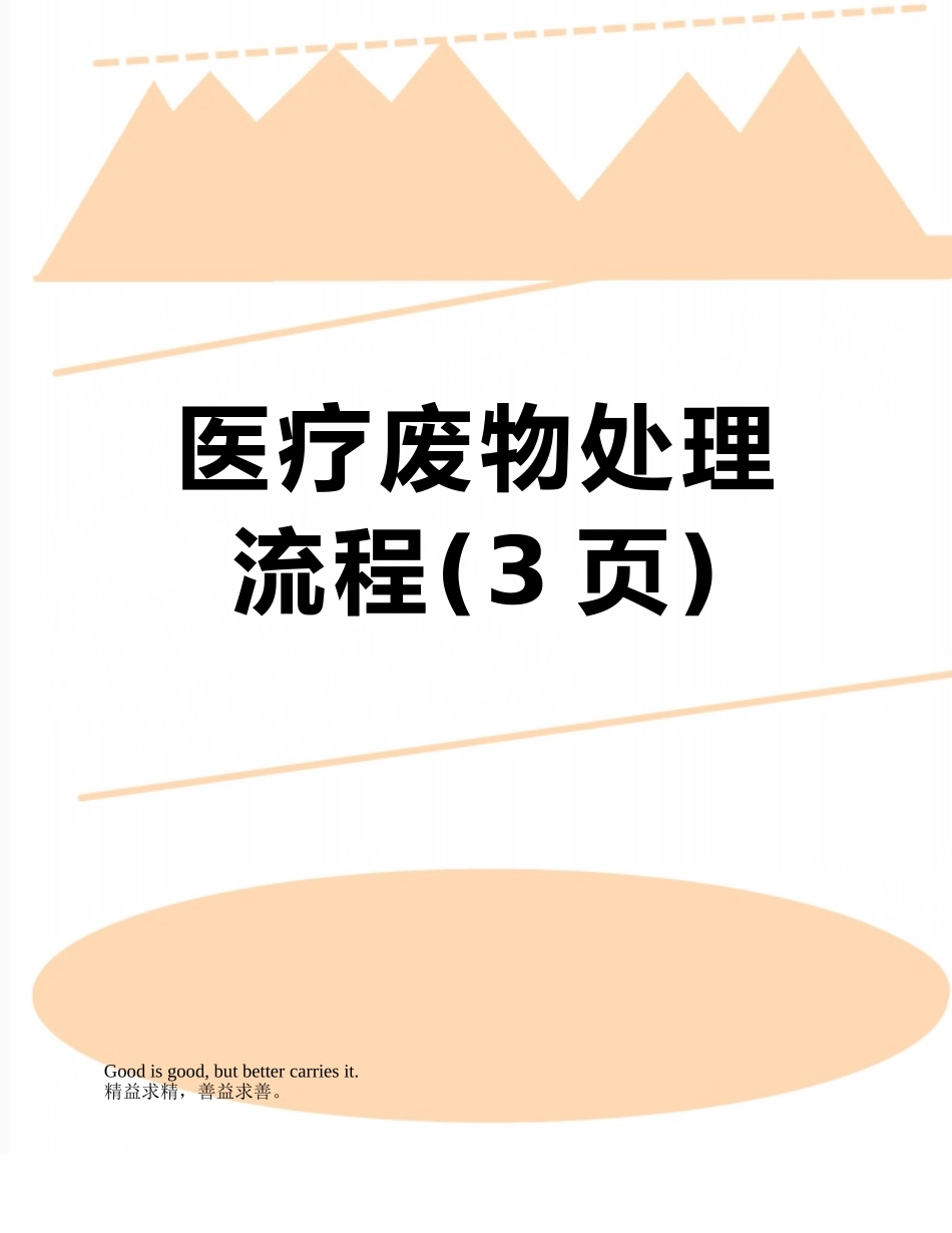 医疗废物处理流程_第1页