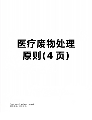 医疗废物处理原则