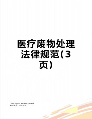 医疗废物处理规范