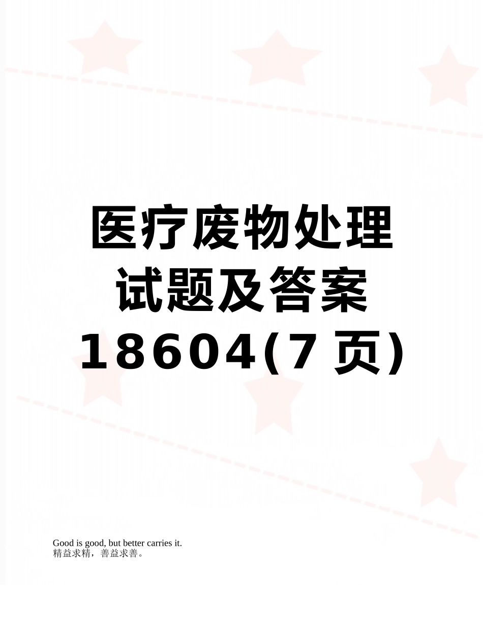 医疗废物处理试题及答案18604_第1页