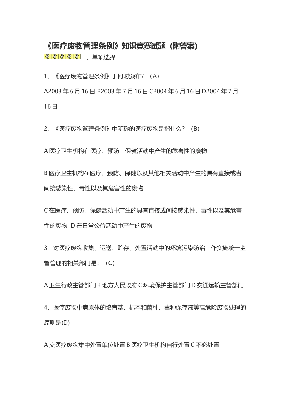 医疗废物处理试题及答案18604_第2页