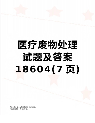 医疗废物处理试题及答案18604