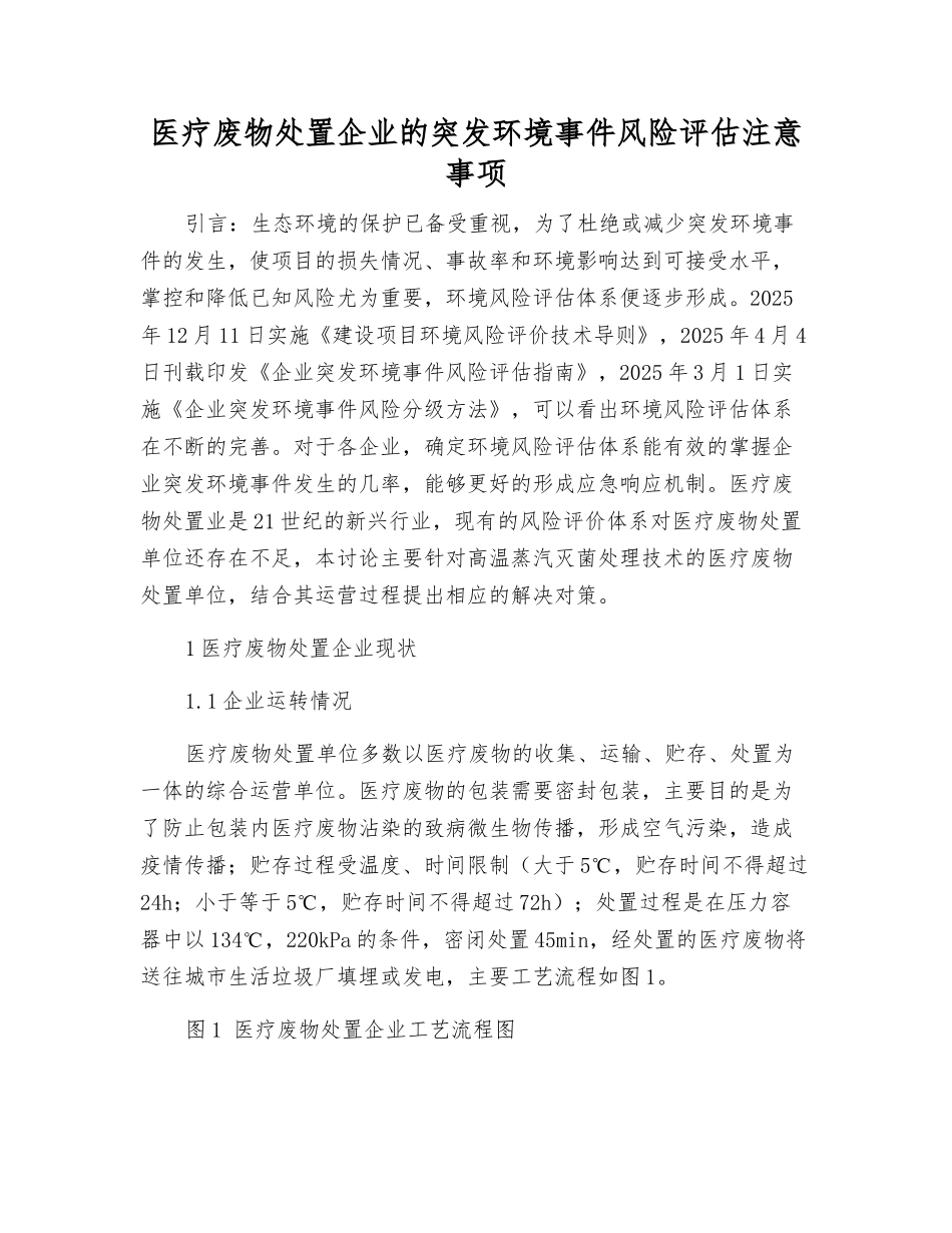医疗废物处置企业的突发环境事件风险评估注意事项_第1页