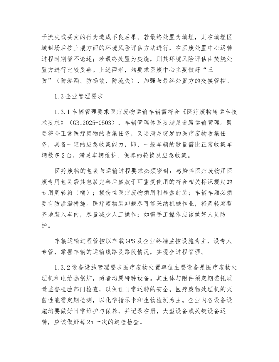 医疗废物处置企业的突发环境事件风险评估注意事项_第3页
