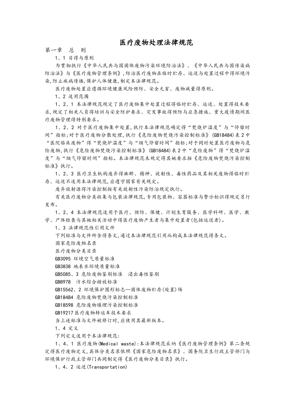 医疗废物处理要求规范_第1页