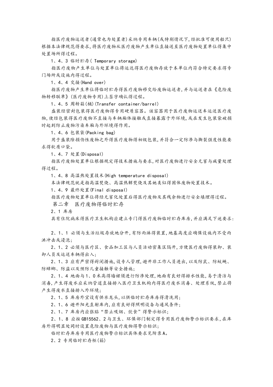 医疗废物处理要求规范_第2页