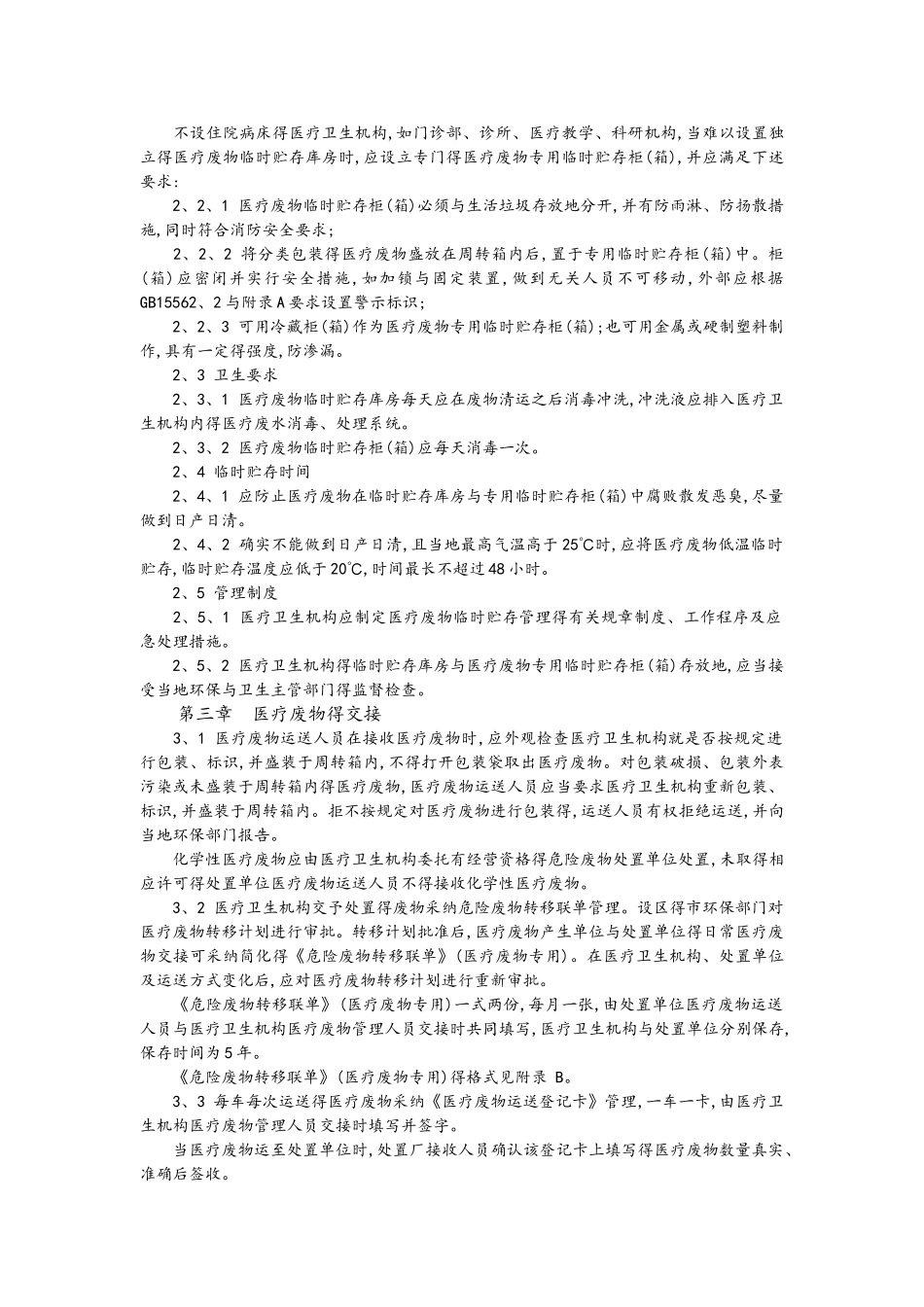 医疗废物处理要求规范_第3页