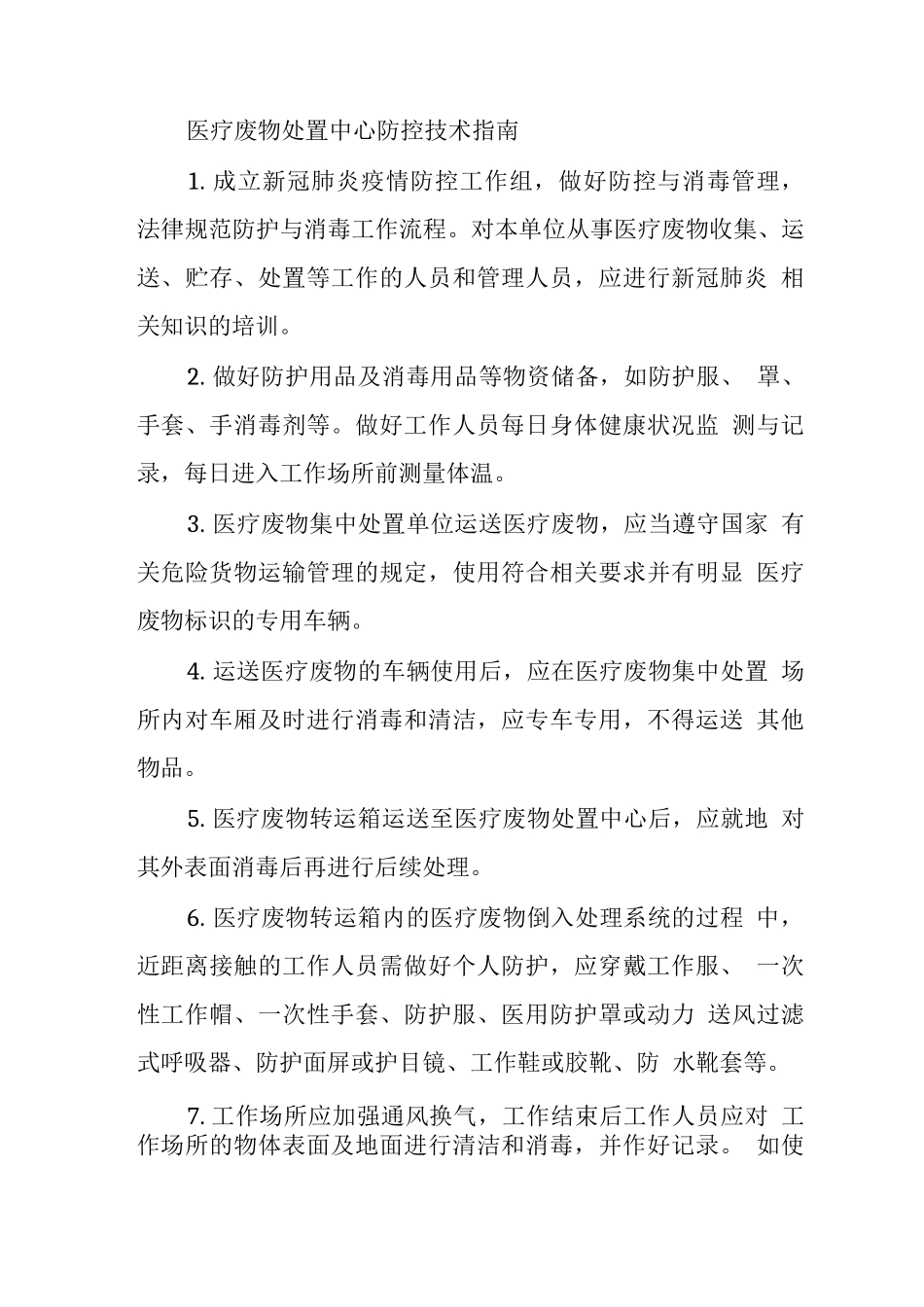 医疗废物处置中心防控技术指南_第1页