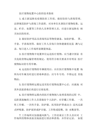 医疗废物处置中心防控技术指南