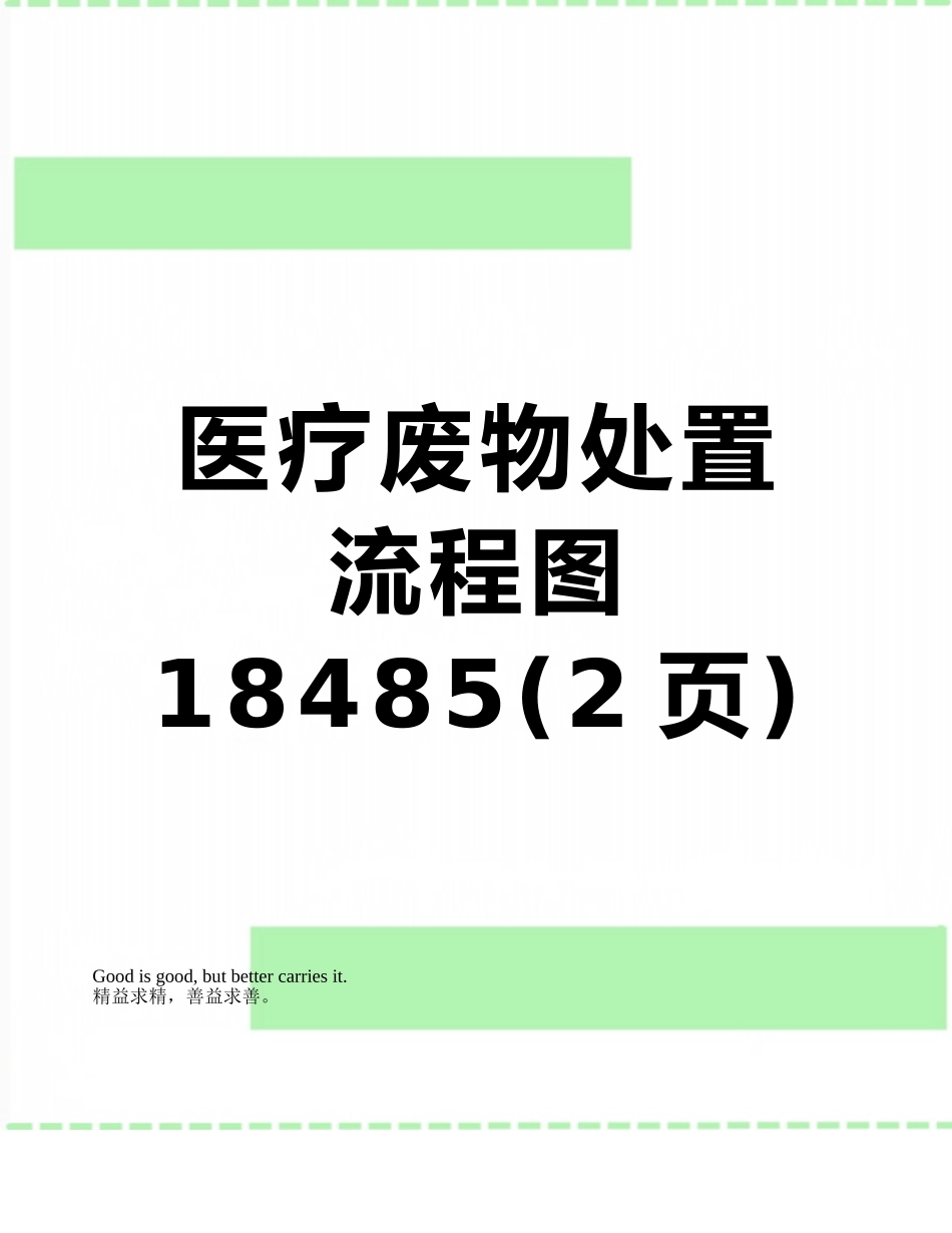 医疗废物处置流程图18485_第1页