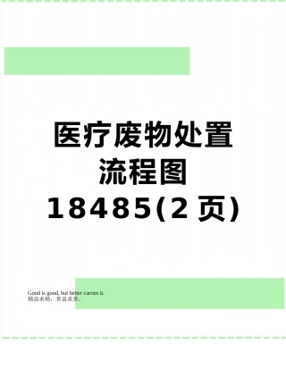 医疗废物处置流程图18485