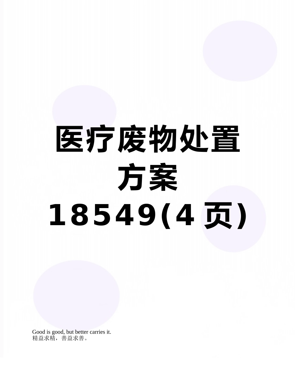 医疗废物处置方案18549_第1页
