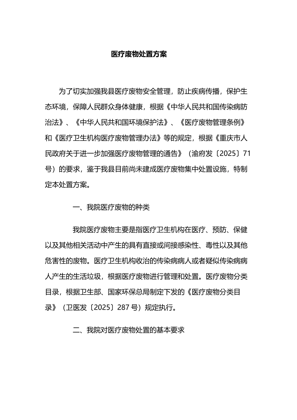 医疗废物处置方案18549_第2页