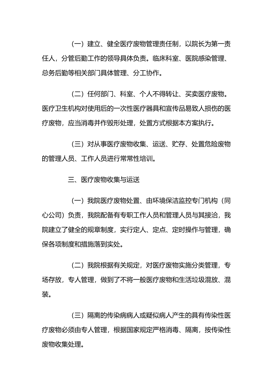 医疗废物处置方案18549_第3页