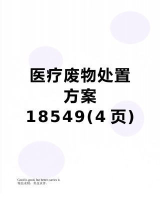 医疗废物处置方案18549