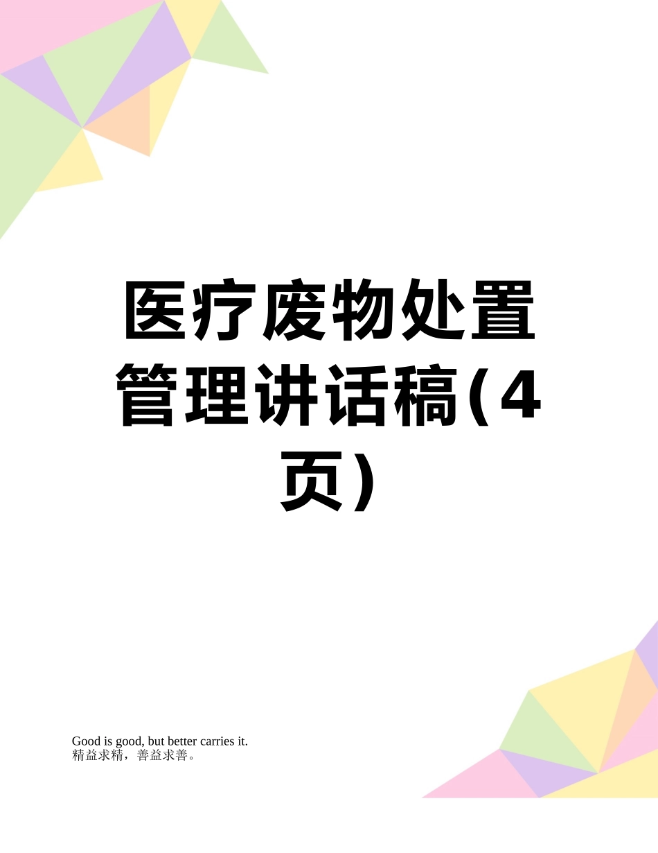 医疗废物处置管理讲话稿_第1页