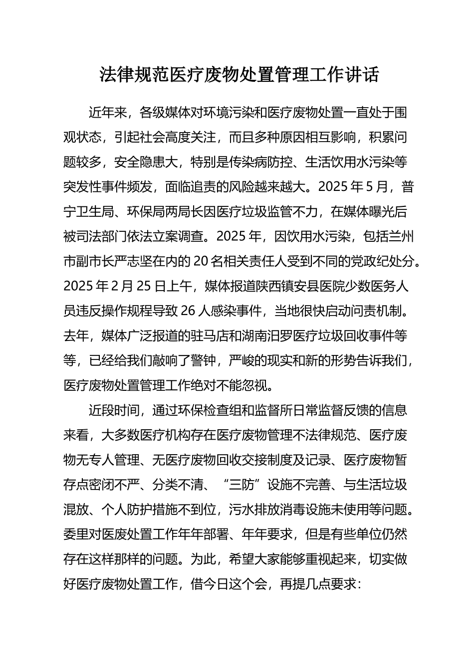 医疗废物处置管理讲话稿_第2页
