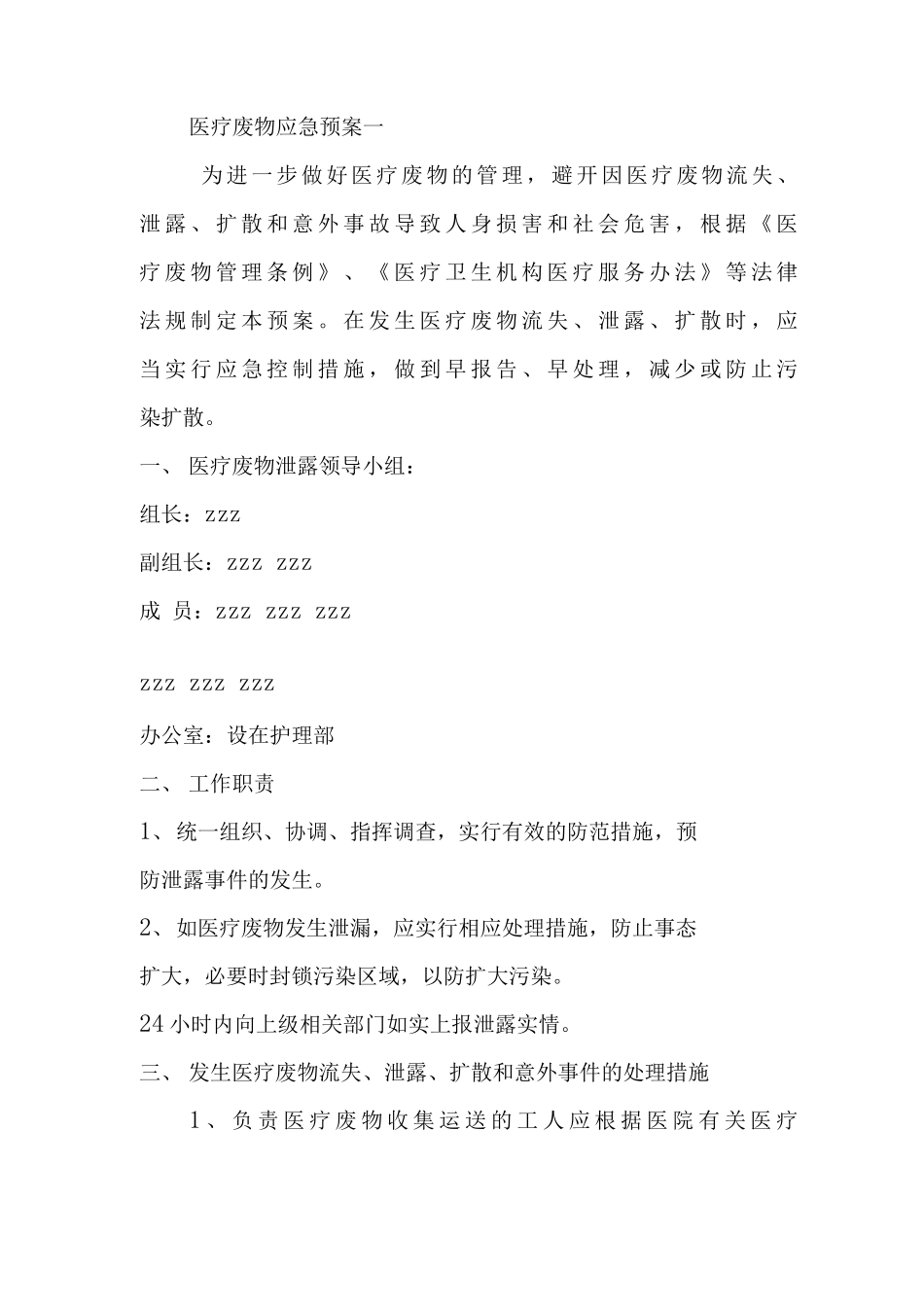 医疗废物应急预案2篇_第1页