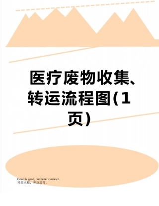 医疗废物收集、转运流程图