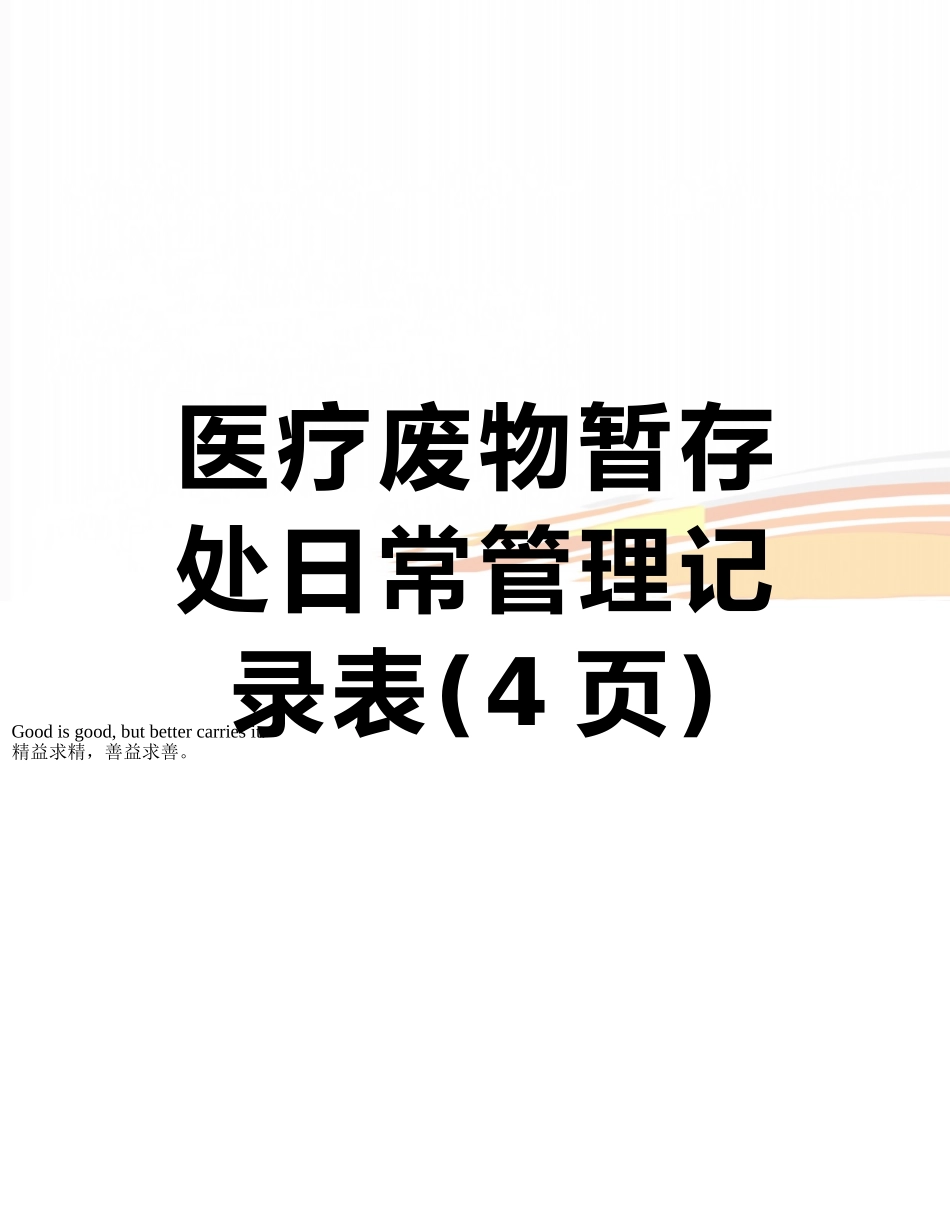 医疗废物暂存处日常管理记录表_第1页