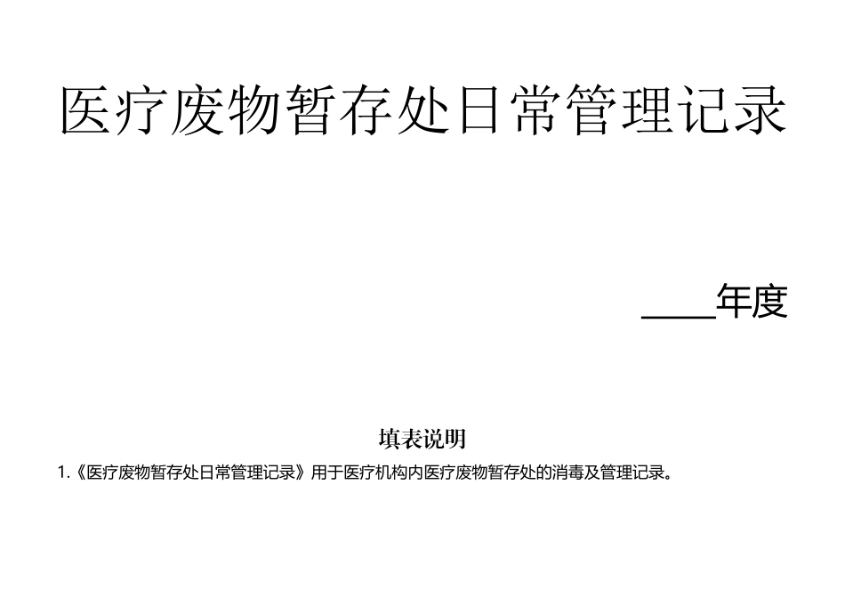 医疗废物暂存处日常管理记录表_第2页