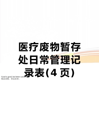 医疗废物暂存处日常管理记录表