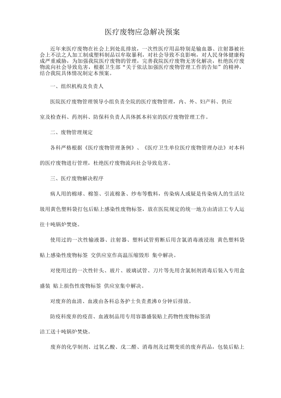 医疗废物应急处置预案_第1页