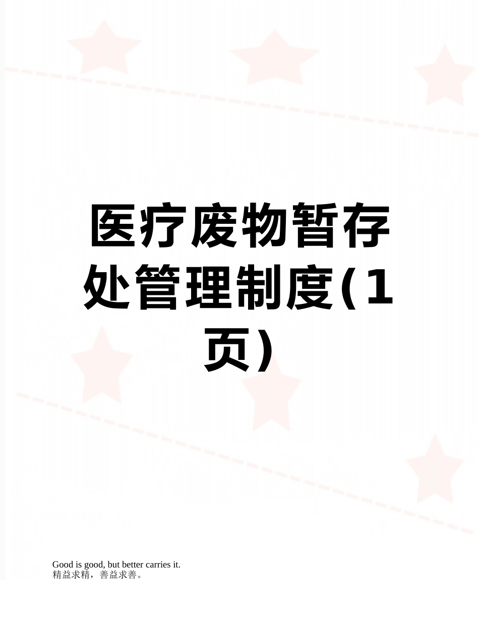 医疗废物暂存处管理制度_第1页