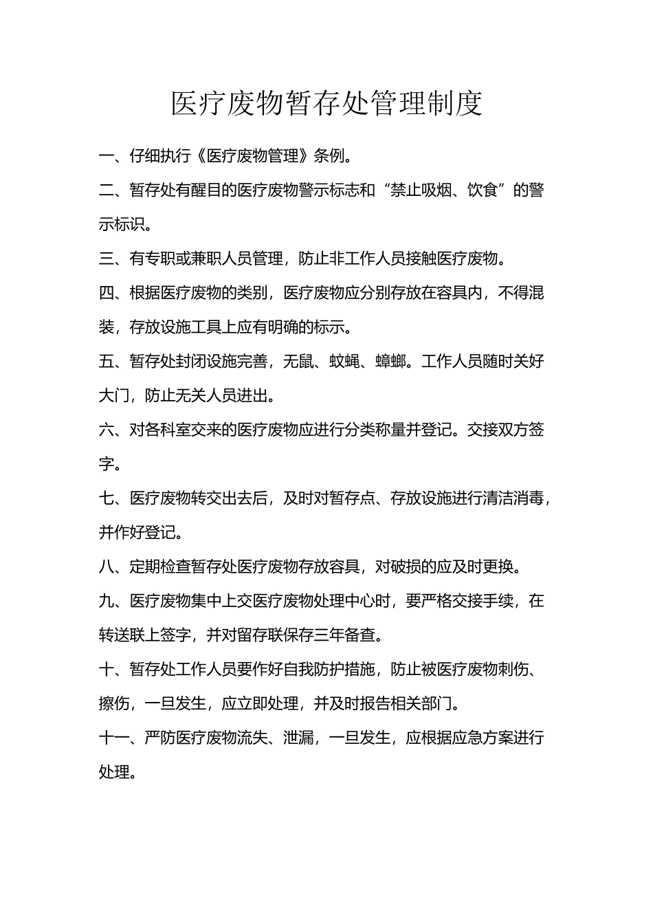 医疗废物暂存处管理制度_第2页