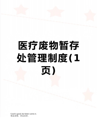 医疗废物暂存处管理制度