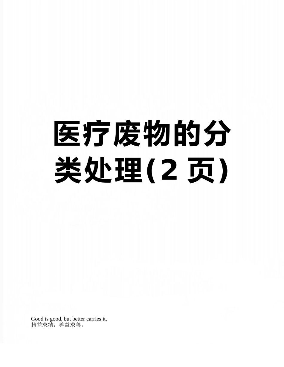 医疗废物的分类处理_第1页