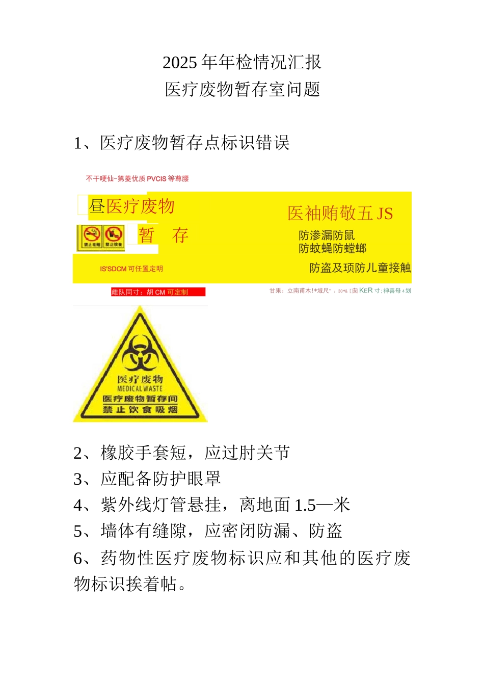 医疗废物暂存点问题医疗废物暂存点自查情况_第1页