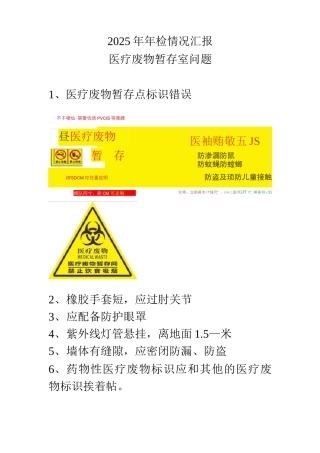 医疗废物暂存点问题医疗废物暂存点自查情况