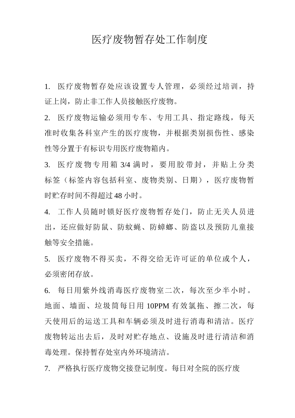 医疗废物暂存处操作规范医疗废物暂存处工作制度医疗废物暂存处管理制度_第1页