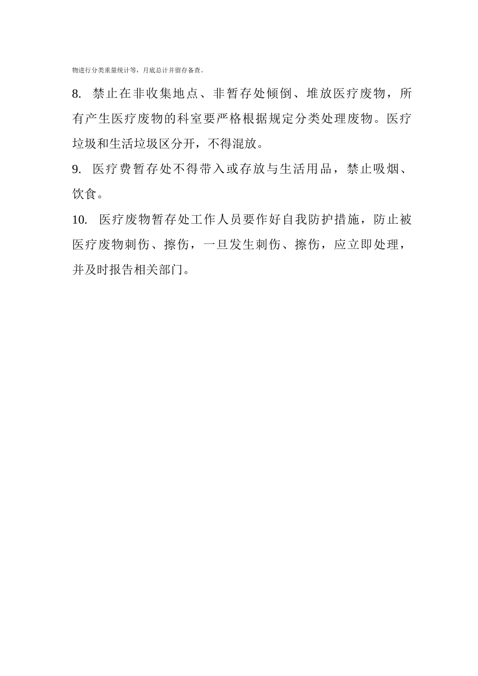 医疗废物暂存处操作规范医疗废物暂存处工作制度医疗废物暂存处管理制度_第2页