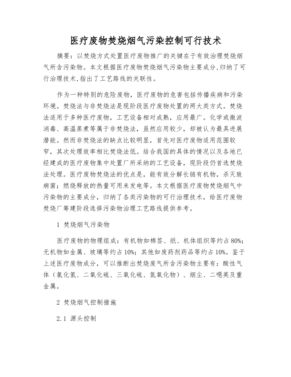 医疗废物焚烧烟气污染控制可行技术_第1页