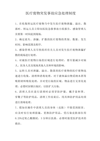 医疗废物突发事故应急处理制度医疗废物突发事件应急处理制度
