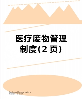 医疗废物管理制度