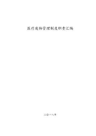 医疗废物管理制度汇编