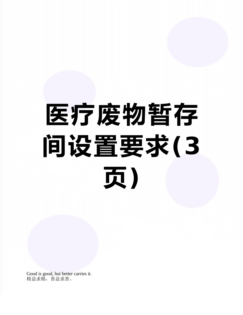 医疗废物暂存间设置要求_第1页