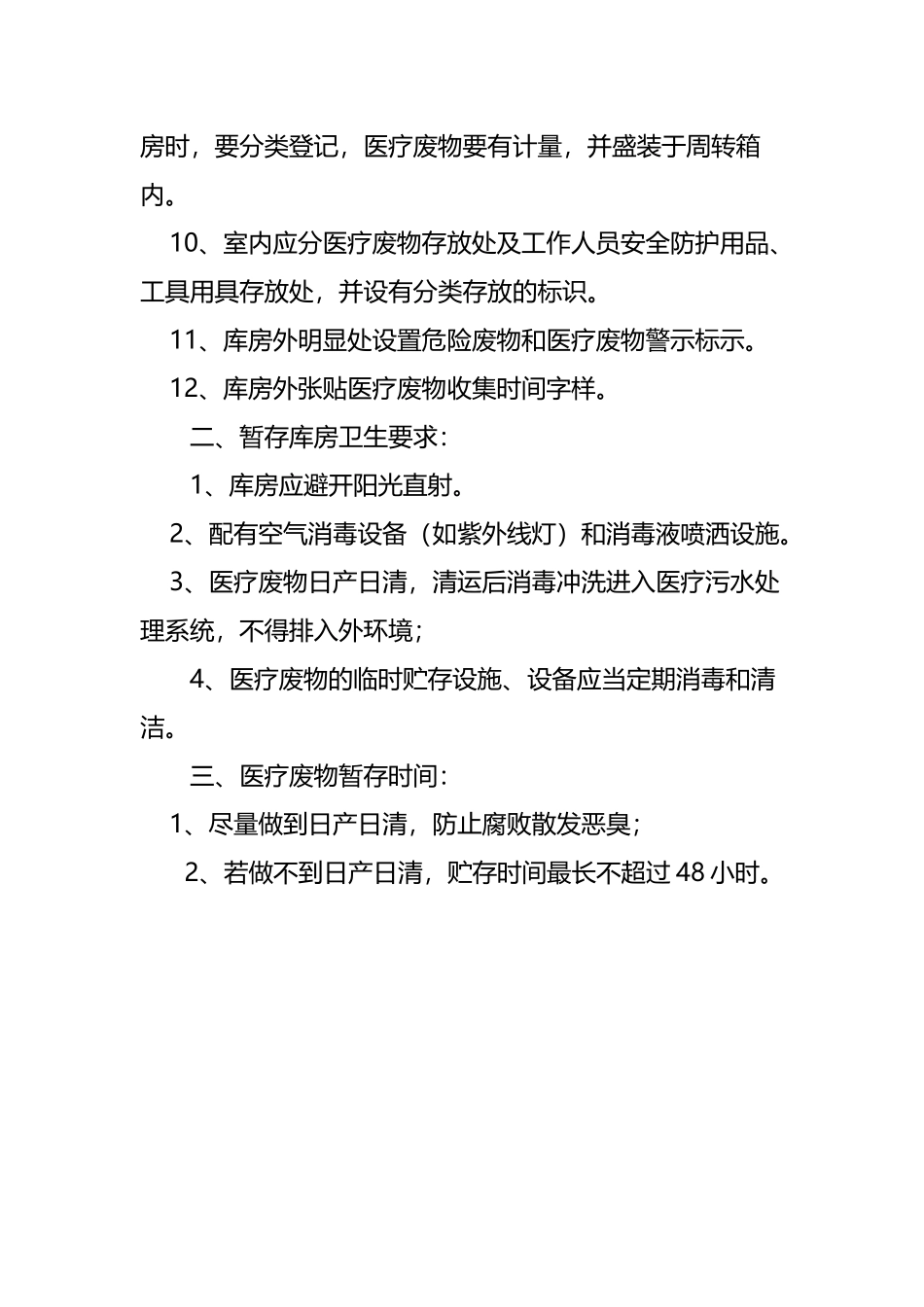 医疗废物暂存间设置要求_第3页